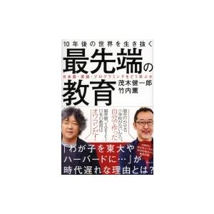 10年後の世界を生き抜く最先端の教育 日本語・英語・プログラミングをどう学ぶか / 茂木健一郎 モギ...