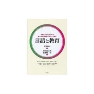 言語と教育 多様化する社会の中で新たな言語教育のあり方を探る / 杉野俊子  〔本〕