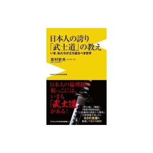 日本人の誇り 「武士道」の教え - いま、私たちが立ち返るべき哲学 - ワニブックスPLUS新書 /...