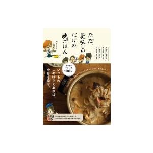 ただ 美味しいだけの晩ごはん 地味で 茶色くて ありふれてるけど 一番ほっとするmaya家の食卓 Maya イ 8343352 Hmv Books Online Yahoo 店 通販 Yahoo ショッピング