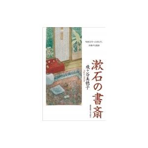 漱石の書斎 外国文学へのまなざし　共鳴する孤独 / 飛ヶ谷美穂子  〔本〕
