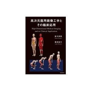 高次元医用画像工学とその臨床応用 / 鈴木直樹 (博士)  〔本〕｜hmv