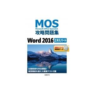 MOS攻略問題集Word 2016 エキスパート / 佐藤薫  〔本〕
