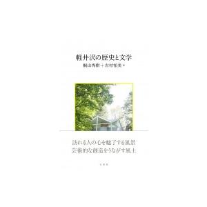 軽井沢の歴史と文学 / 桐山秀樹  〔本〕