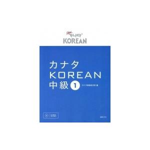 カナタKOREAN中級1 / カナタ韓国語学院 〔本〕 : HMV&BOOKS