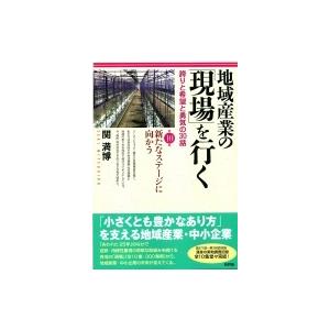 地域産業の「現場」を行く 誇りと希望と勇気の30話 第10集 新たなステージに向かう / 関満博 〔...