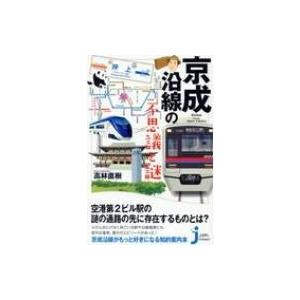 京成沿線の不思議と謎 じっぴコンパクト新書 / 高林直樹  〔新書〕