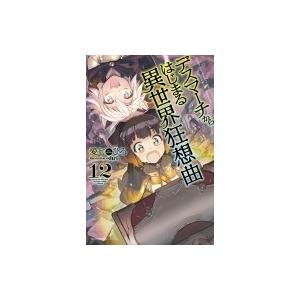 デスマーチからはじまる異世界狂想曲 12 愛七ひろ Bk Bookfanプレミアム 通販 Yahoo ショッピング