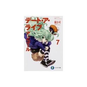 デート・ア・ライブ アンコール 7 富士見ファン...の商品画像