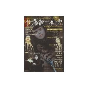 伊藤潤二研究 ホラーの深淵から Nemuki+コミックス / ネムキ(Nemuki+)編集部  〔本...