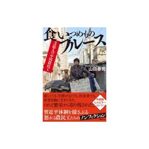 3億人の中国農民工 食いつめものブルース 山田泰司 本 Hmv Books Online Yahoo 店 通販 Yahoo ショッピング