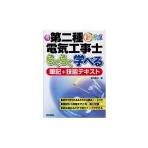 第二種電気工事士　らくらく学べる筆記+技能テキスト フルカラーでわかりやすい / 電気書院編集部  ...