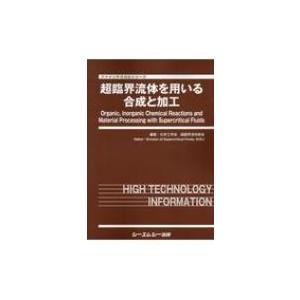 超臨界流体を用いる合成と加工 ファインケミカルシリーズ / 化学工学会 〔本〕