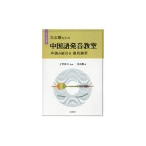 呉志剛先生の中国語発音教室 声調の組合せ徹底練習 CD-ROM付 / 上野恵司  〔本〕