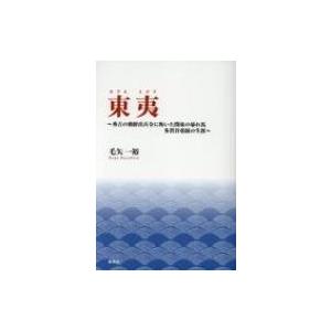 東夷 秀吉の朝鮮出兵令に叛いた関東の暴れ馬多賀谷重経の生涯 / 毛矢一裕  〔本〕