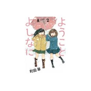 ようことよしなに 2 電子書籍版 町田翠 B Ebookjapan 通販 Yahoo ショッピング