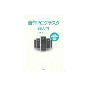 自作PCクラスタ超入門 ゼロからはじめる並列計算環境の構築と運用 / 前園涼  〔本〕