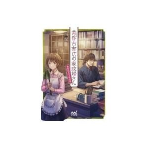 黄昏古書店の家政婦さん 春夏秋冬下町恋話 ファン文庫 / 南潔  〔文庫〕