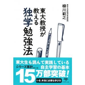 東大教授が教える独学勉強法 草思社文庫 / 柳川範之  〔文庫〕