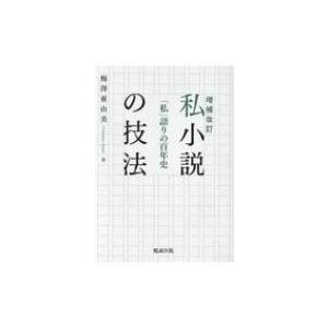 私小説の技法 「私」語りの百年史 / 梅澤亜由美  〔本〕