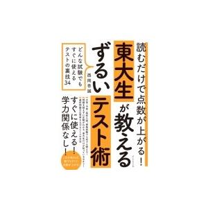 読むだけで点数が上がる!東大生が教えるずるいテスト術 どんな試験でもすぐに使えるテストの裏技34 / 西岡壱