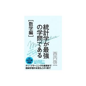 統計学が最強の学問である“数学編” データ分析と機械学習のための新しい教科書 / 西内啓  〔本〕