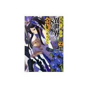 老後に備えて異世界で8万枚の金貨を貯めます 2 Kラノベブックス / FUNA  〔本〕