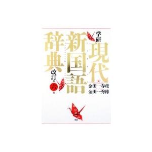 学研 現代新国語辞典 改訂第六版 : 学参ドットコム - 通販 - Yahoo