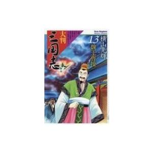 大判 三国志 13 魏王曹操 希望コミックス / 横山光輝 ヨコヤマミツテル  〔本〕