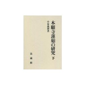 本願寺蓮如の研究 下 / 小泉義博  〔本〕