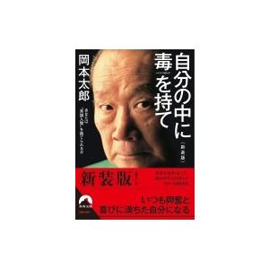 自分の中に毒を持て 青春文庫 / 岡本太郎  〔文庫〕