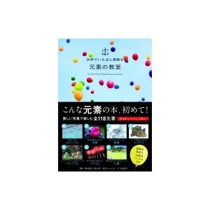 世界でいちばん素敵な元素の教室 / 栗山恭直  〔本〕