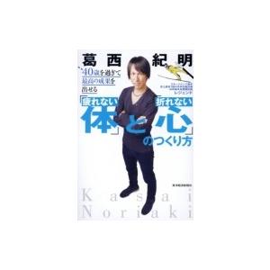 40歳を過ぎて最高の成果を出せる「疲れない体」と「折れない心」のつくり方 / 葛西紀明  〔本〕