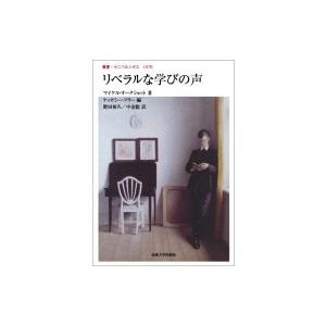 リベラルな学びの声 叢書・ウニベルシタス / マイケル オークショット  〔全集・双書〕