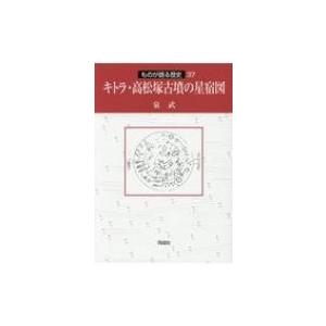 キトラ・高松塚古墳の星宿図 ものが語る歴史シリーズ / 泉武  〔全集・双書〕