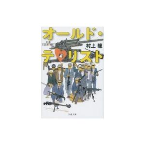 オールド・テロリスト 文春文庫 / 村上龍  〔文庫〕