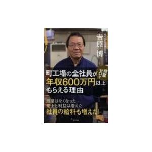 町工場の全社員が残業ゼロで年収600万円以上もらえる理由 / 吉原博  〔本〕｜hmv