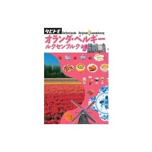 オランダ・ベルギー・ルクセンブルク タビトモ / 書籍  〔本〕