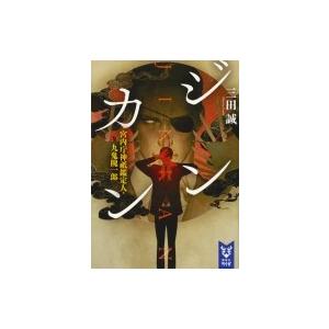 ジンカン 宮内庁神祇鑑定人・九鬼隗一郎 講談社タイガ / 三田誠  〔文庫〕