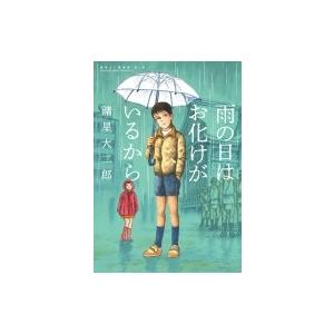 諸星大二郎劇場 第1集 雨の日はお化けがいるから ビッグコミックススペシャル / 諸星大二郎 モロボ...