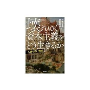 壊れゆく資本主義をどう生きるか 人種・国民・階級2.0 / 若森章孝  〔本〕