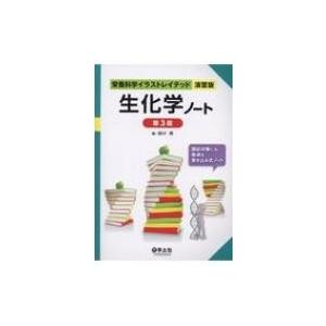 生化学ノート 第3版 栄養科学イラストレイテッド 演習版 / 薗田勝  〔本〕｜hmv