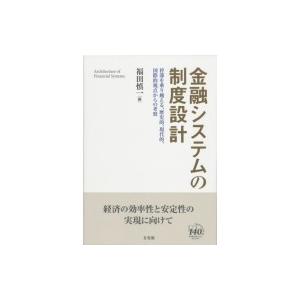 金融システムの制度設計 停滞を乗り越える、歴史的、現代的、国際的視点からの考察 / 福田慎一  〔本...