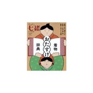 手ほどき七緒 着物「おたすけ」辞典 プレジデントムック / 雑誌  〔ムック〕