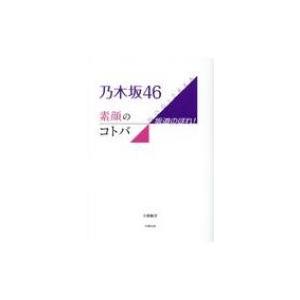 乃木坂46　素顔のコトバ 坂道のぼれ! / 小倉航洋 〔本〕 