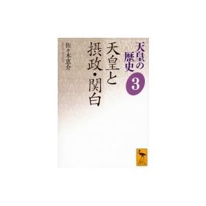 天皇の歴史 3 天皇と摂政・関白 講談社学術文庫 / 佐々木恵介  〔文庫〕