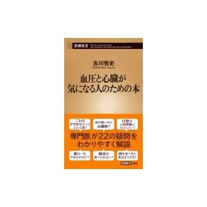 血圧と心臓が気になる人のための本 新潮新書 / 古川哲史  〔新書〕｜hmv