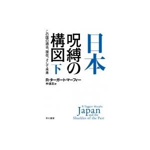 日本‐呪縛の構図 この国の過去、現在、そして未来 下 ハヤカワ・ノンフィクション文庫 / R・ターガ...