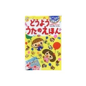 きいてうたって24曲　どうよううたのえほん / 書籍  〔絵本〕｜HMV&BOOKS online Yahoo!店