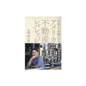 日本で十分稼いだら　アメリカ不動産レバレッジ / 高橋誠太郎 〔本〕 